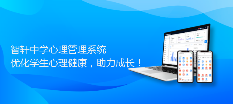 中学心理管理系统